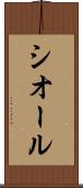 シオール Scroll