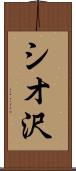 シオ沢 Scroll
