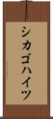 シカゴハイツ Scroll