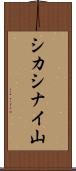 シカシナイ山 Scroll