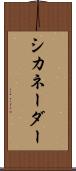 シカネーダー Scroll