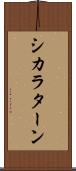 シカラターン Scroll