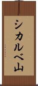シカルベ山 Scroll