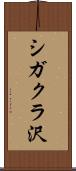 シガクラ沢 Scroll