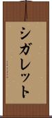 シガレット Scroll