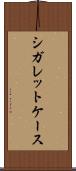 シガレットケース Scroll
