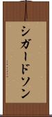 シガードソン Scroll
