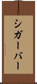 シガーバー Scroll