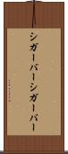 シガーバー Scroll