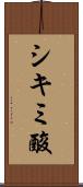 シキミ酸 Scroll