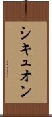 シキュオン Scroll
