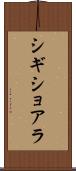 シギショアラ Scroll