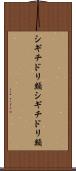 シギチドリ類 Scroll
