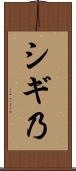 シギ乃 Scroll