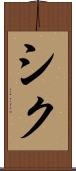 シク Scroll