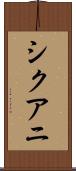 シクアニ Scroll
