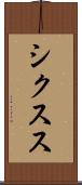 シクスス Scroll
