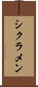 シクラメン Scroll