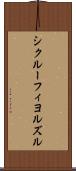 シクルーフィヨルズル Scroll