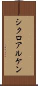 シクロアルケン Scroll