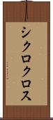 シクロクロス Scroll