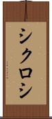 シクロシ Scroll