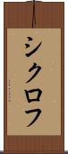 シクロフ Scroll