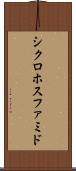 シクロホスファミド Scroll