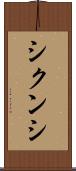 シクンシ Scroll