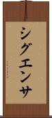 シグエンサ Scroll