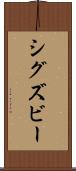 シグズビー Scroll