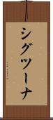 シグツーナ Scroll