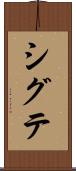 シグテ Scroll