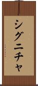 シグニチャ Scroll