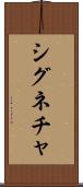 シグネチャ Scroll