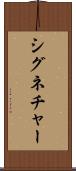 シグネチャー Scroll