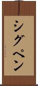 シグペン Scroll