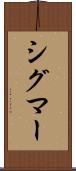 シグマー Scroll