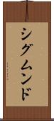 シグムンド Scroll