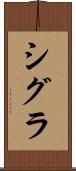 シグラ Scroll