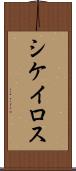 シケイロス Scroll