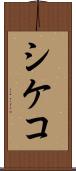 シケコ Scroll