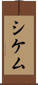 シケム Scroll