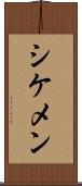 シケメン Scroll