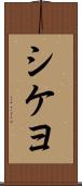 シケヨ Scroll