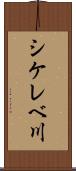 シケレベ川 Scroll
