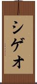 シゲオ Scroll
