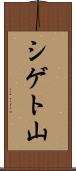 シゲト山 Scroll