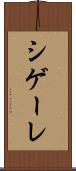 シゲーレ Scroll