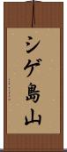 シゲ島山 Scroll